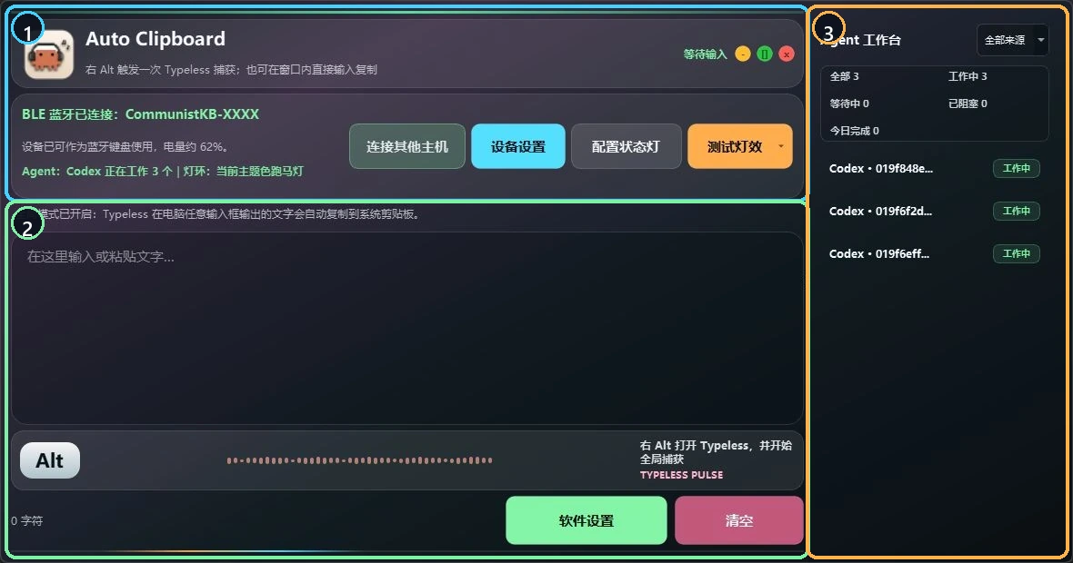 带编号说明的 AutoClipboard 主界面，展示设备、配置和状态区域